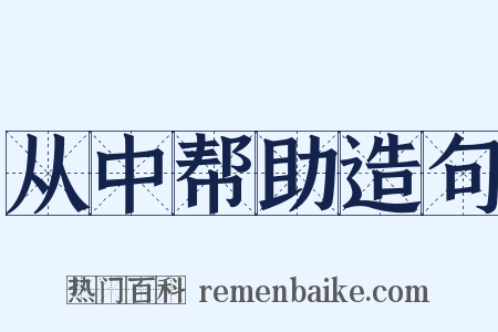 从中帮助造句是什么意思的图片